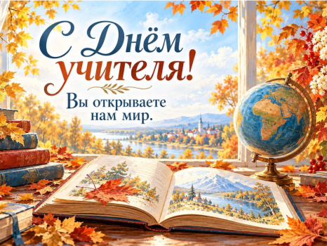 С Днём учителя!